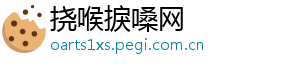 挠喉捩嗓网